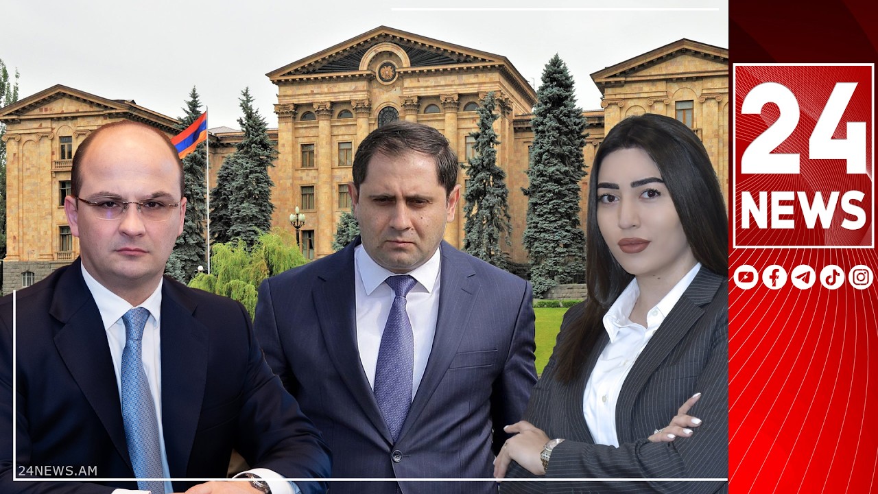 #ՀԻՄԱ. ԱԱԾ, ՆԳՆ, ՊՆ ԵՎ ԱՀԾ ՂԵԿԱՎԱՐՆԵՐՆ ԱԺ-ՈՒՄ ԵՆ. ՄԱՍՆԱԿՑՈՒՄ ԵՆ ՊԱՇՏՊԱՆՈՒԹՅԱՆ ՀԱՆՁՆԱԺՈՂՈՎԻ ՆԻՍՏԻՆ