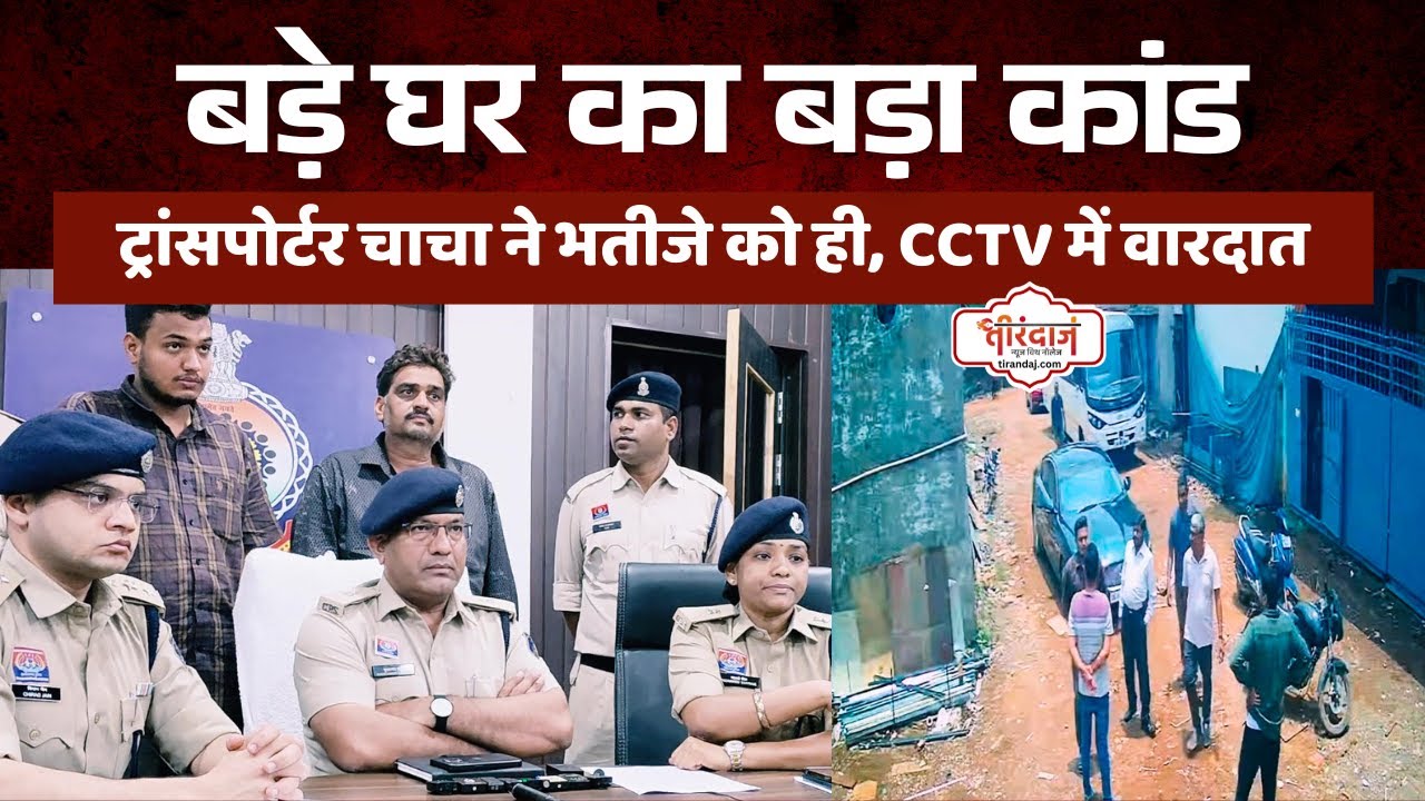 दुर्ग में ट्रांसपोर्टर चाचा ने ले ली भतीजे की जान | चाचा भतीजा विवाद | Durg Crime |@tirandaj