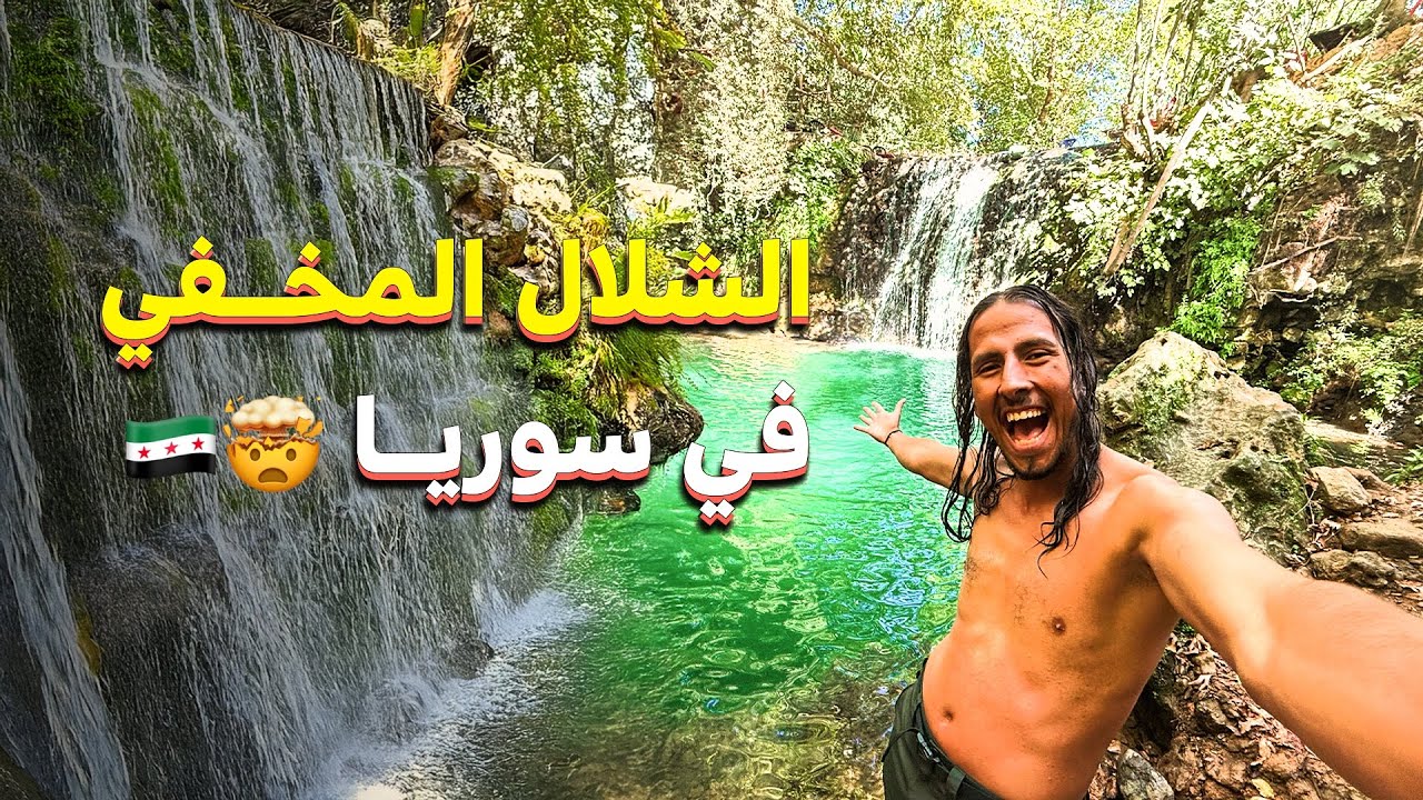 الشلال المخفي في سوريا 🇸🇾🤯 || اليوم الأخير في طرطوس ‼️