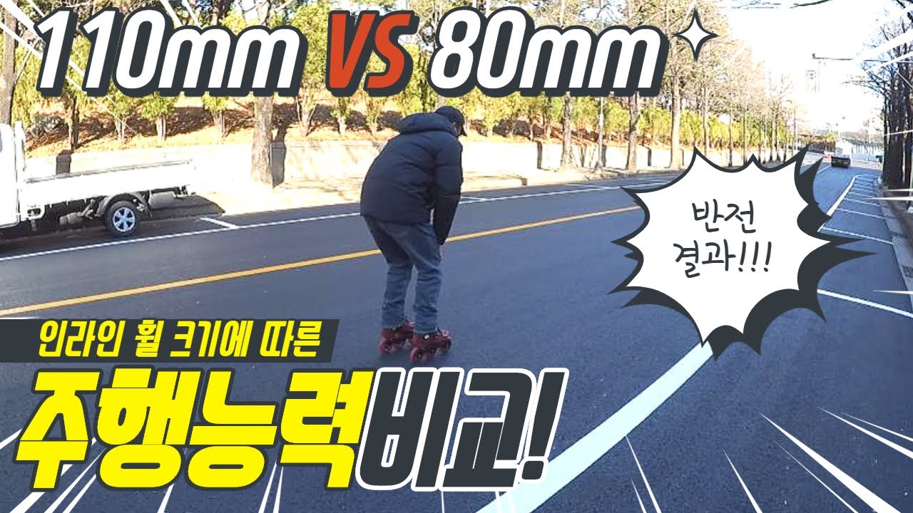 인라인 휠 110mm3륜 VS 80mm4륜 주행능력 비교!! 충격적인 결과!!