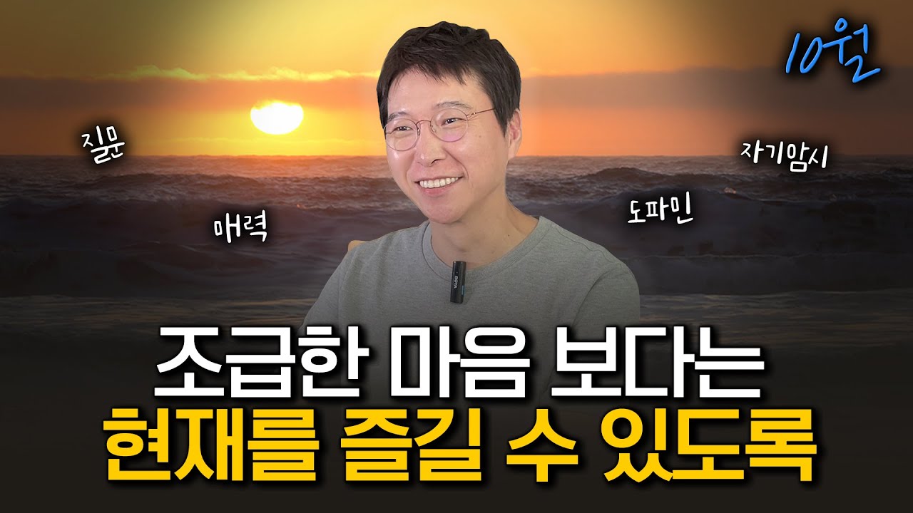 조급한 맘의 열심히 보다, 현재를 즐길 수 있도록 | 월간 이하영