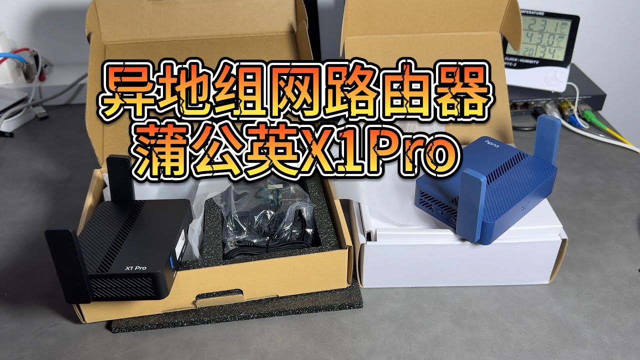 异地组网路由器蒲公英X1PRO开箱、拆机、速度实测