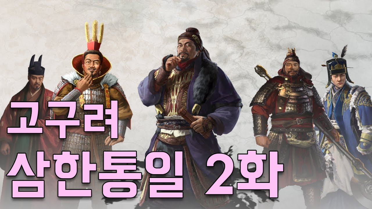 토탈워 삼국: 업데이트 많이 된 고구려 다시 도전하기 2화(판다님 리스킨모드 보기)