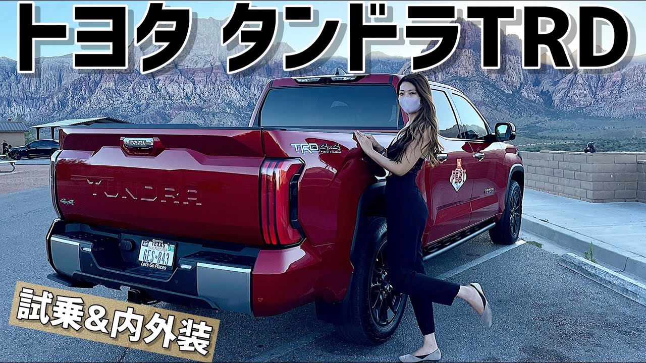 北米トヨタ タンドラ TRD 内外装紹介！フルサイズピックアップでレッドロックキャニオンをドライブ！【JBL FEST】