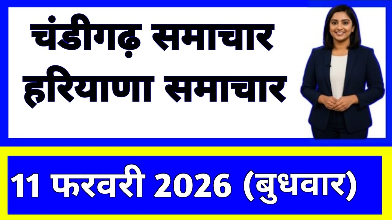 11 फरवरी 2026 : हरियाणा के सभी मुख्य समाचार || Weather Update Haryana || Today Breaking News