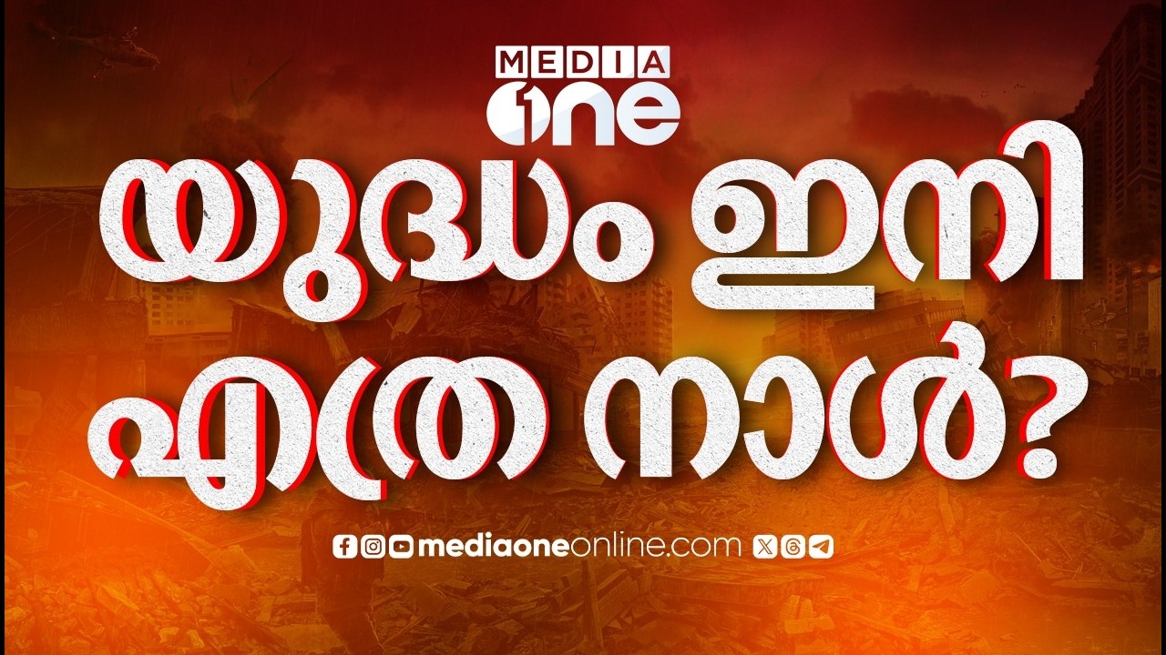 യുദ്ധം ഇനി എത്ര നാൾ...  | Weekend Arabia | Iran- Israel War