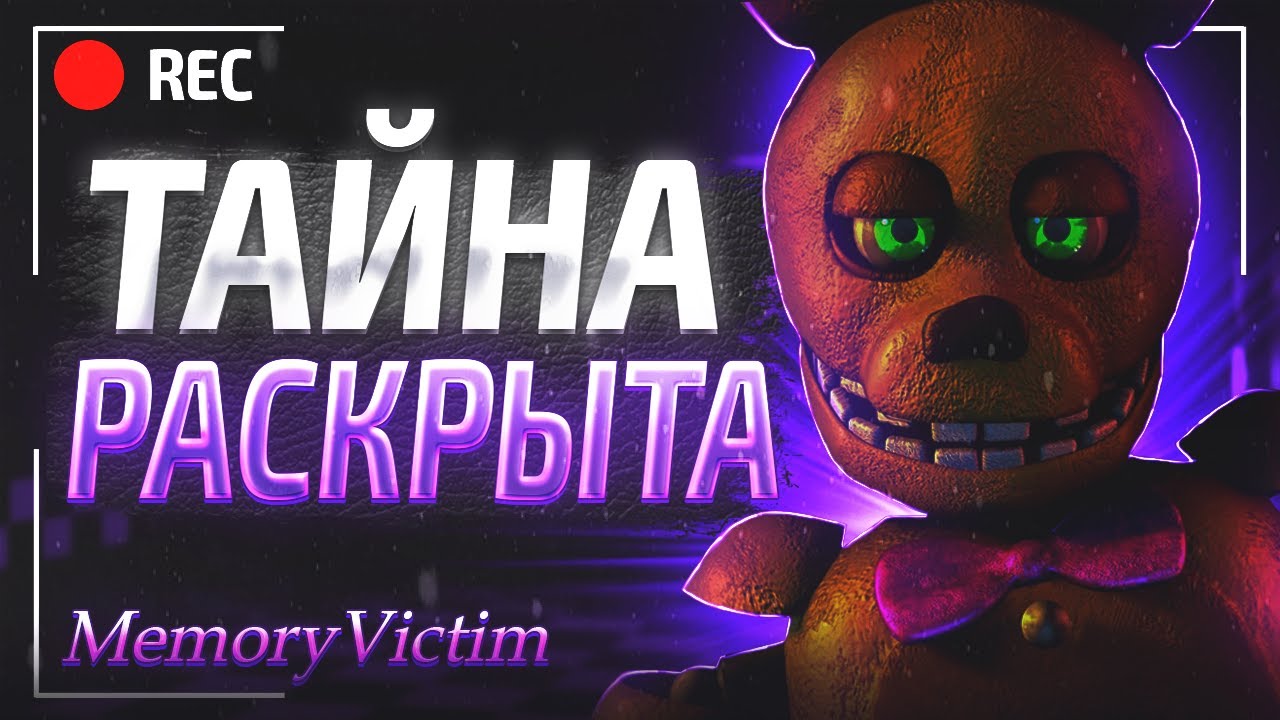 😱СЮЖЕТ ФНАФА РАСКРЫТ - ТЕОРИЯ MEMORY VICTIM