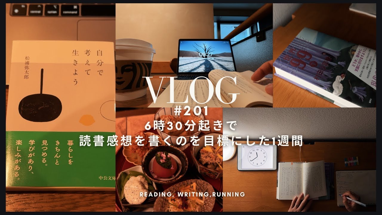 【読書好き社会人の日常Vlog #201】6時30分起きと読書感想の完成目標にした1週間