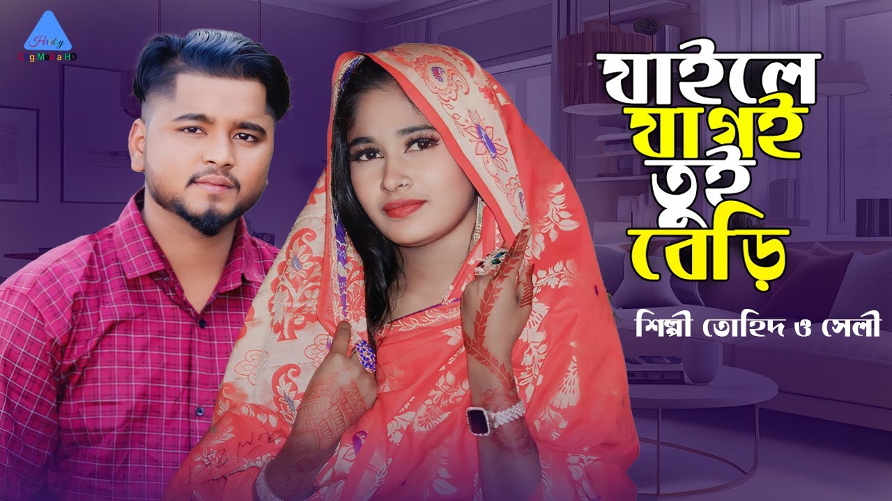 ঐ যাইলে যাগই তুই বেড়ী !! শিল্পী তোহিদ ও সেলী !! সংসারের গান !! আঞ্চলিক পাল্টা গান !! CTG Media HD