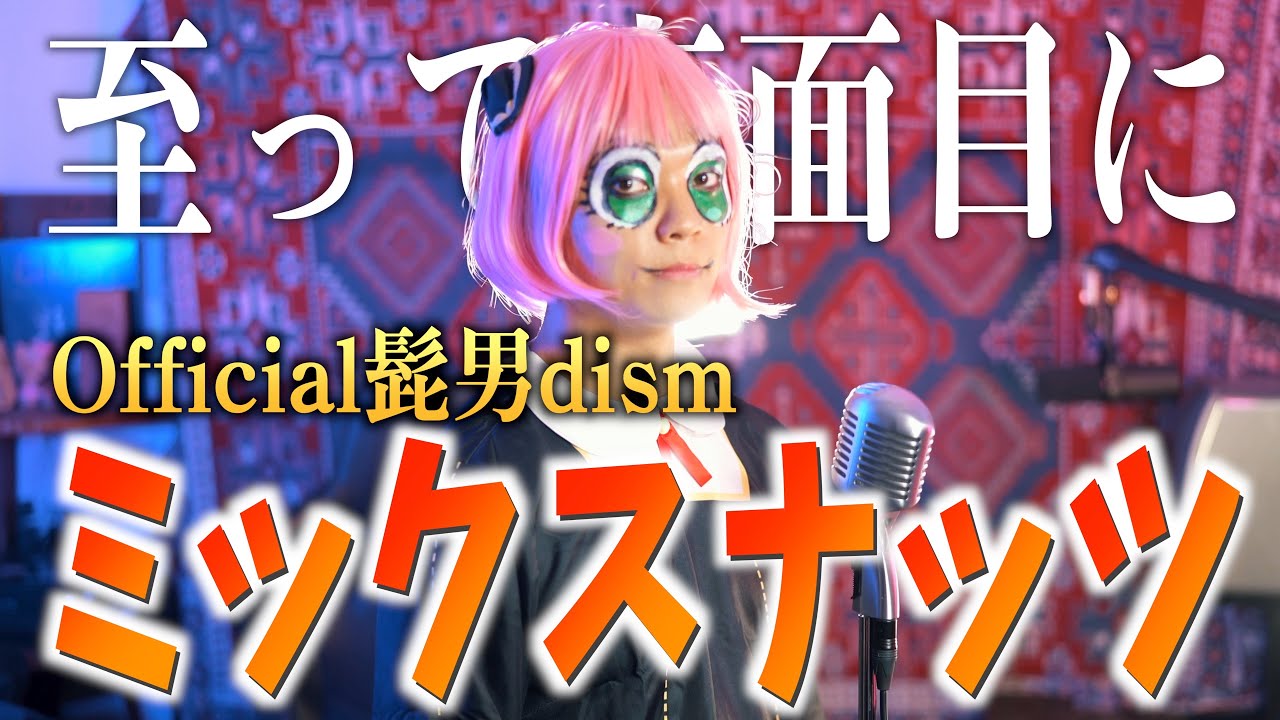 【至って真面目に】Official髭男dism