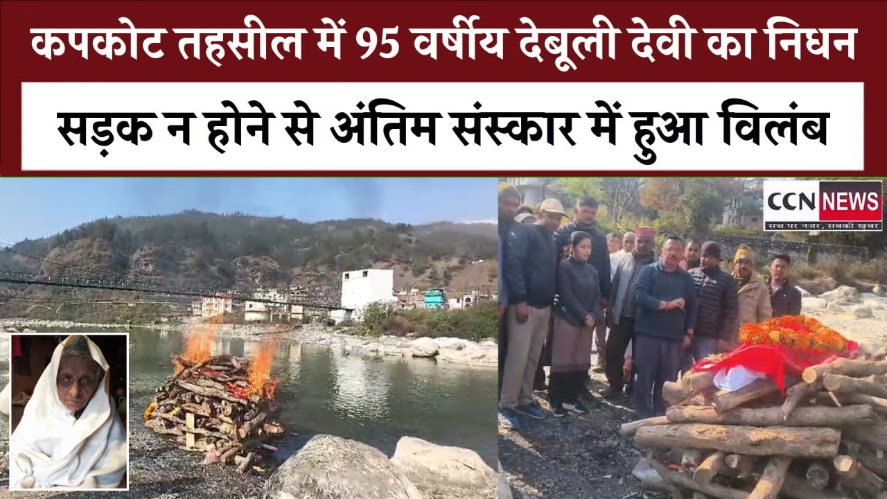 स्वतंत्रता सेनानी की धर्मपत्नी देबूली देवी का निधन - क्षेत्र में शोक ,सड़क सुविधा की मांग उठी#viral