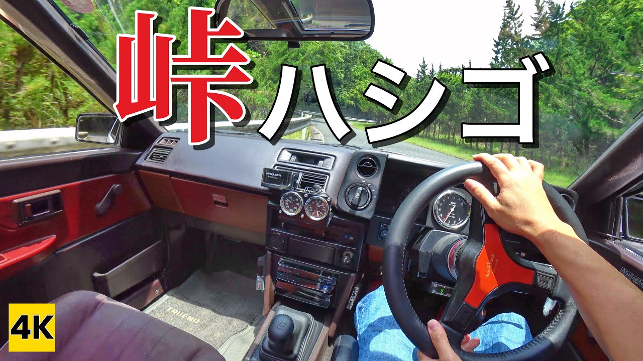 ［AE86 4K ASMR POV］クネクネ道最高!! ハチロクで峠ハシゴ♪