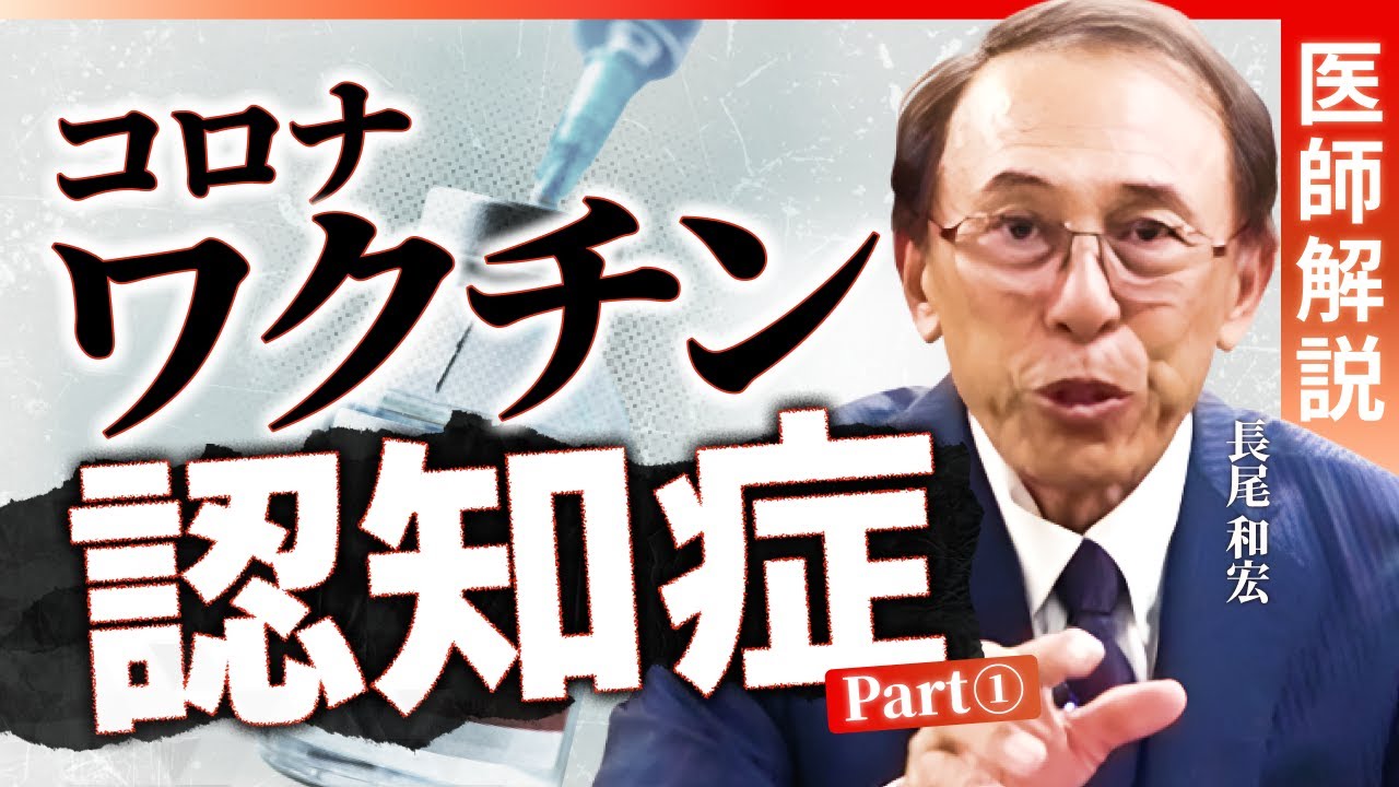 【ワクチン認知症Part①】あのワクチンで認知症に...？250名以上の後遺症患者を診察した医師がその実態を徹底解説ー医師：長尾和宏