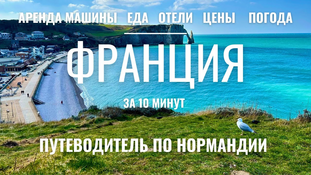 📍ФРАНЦИЯ ЗА 10 МИНУТ - Все, что нужно для идеального отпуска / Погода, цены, аренда авто, еда, отели