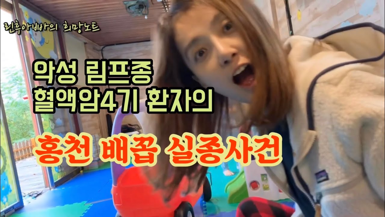 [혈액암4기 극복X행복 항암 프로젝트#03] 홍천펜션 여행과 웃음으로 암세포 다 부셔버리기