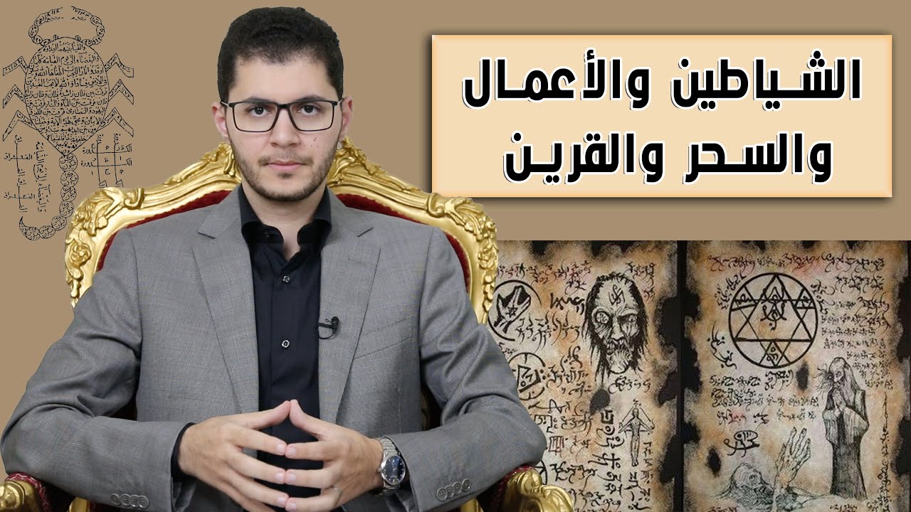 الشياطين والسحِر والأعمال والقرين - أمين صبري