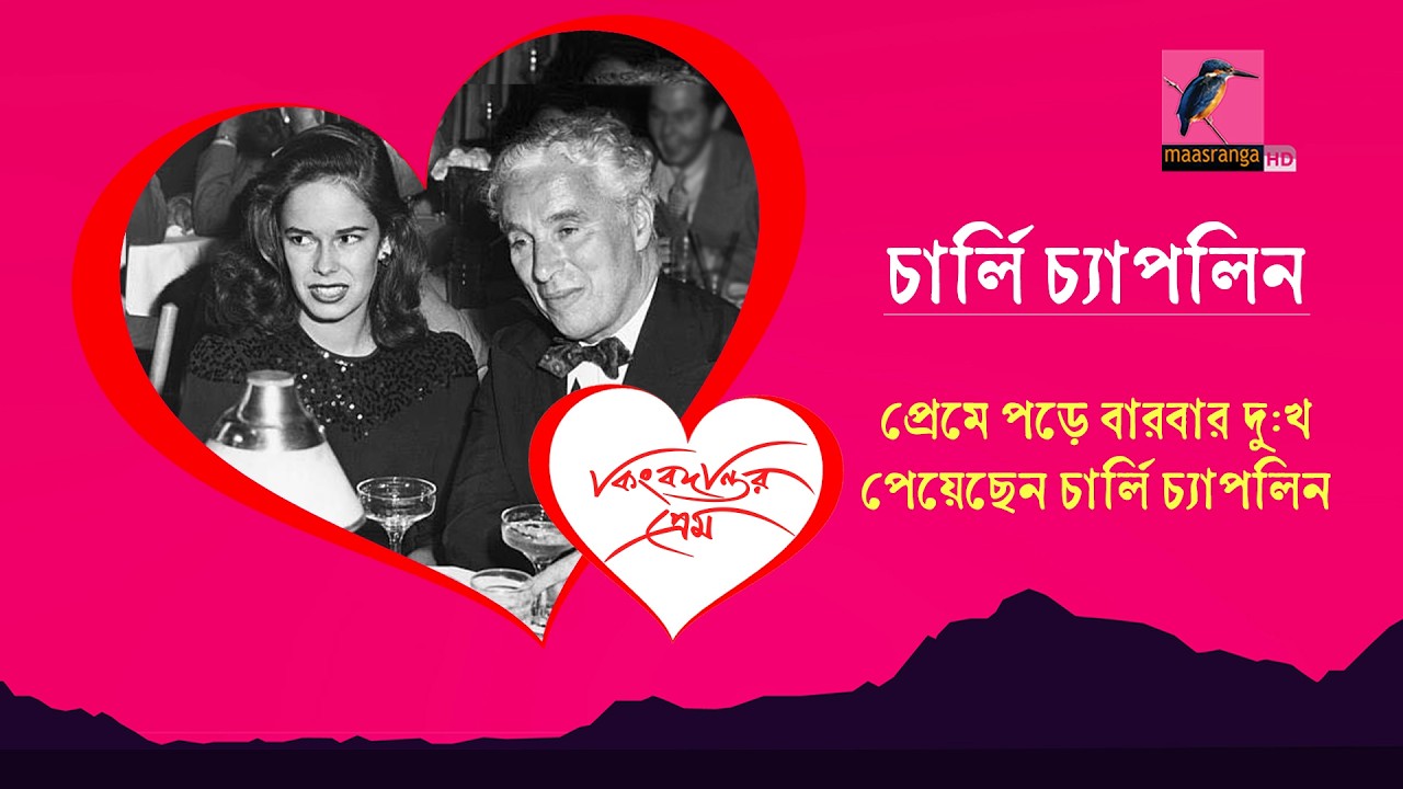 প্রেমে পড়ে বারবার দু:খ পেয়েছেন চার্লি চ্যাপলিন | Charlie Chaplin | Kingbodontir Prem |Maasranga News