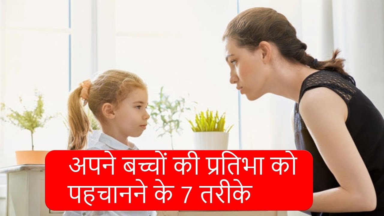 अपने बच्चों की प्रतिभा को पहचानने के 7 तरीके