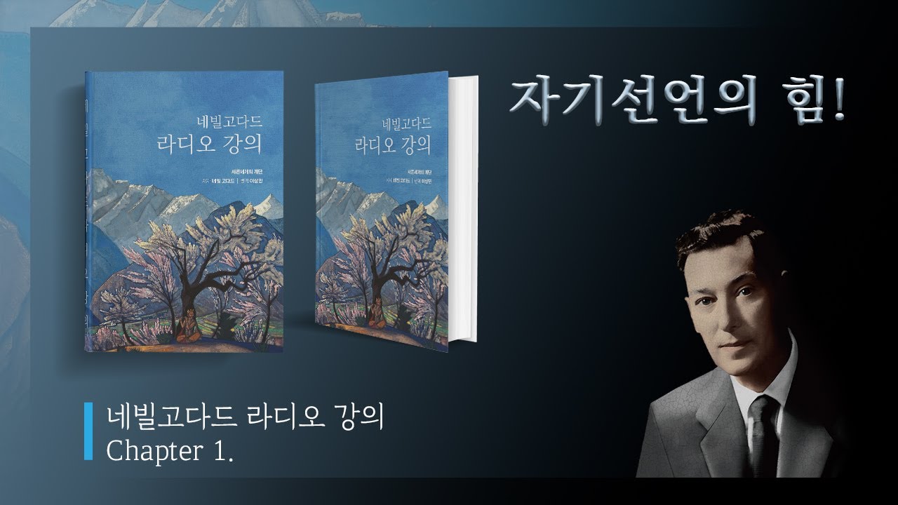 자기 선언의 힘! 네빌 고다드 라디오 강의 Chapter 1