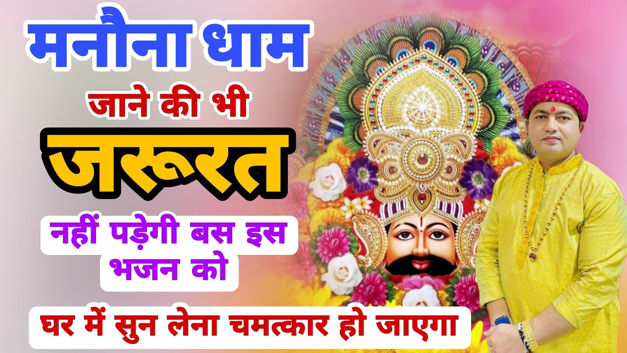 मनोना धाम जाने की भी जरूरत नहीं पड़ेगी बस इस भजन को घर में सुन लेना | Baba Shyam Manona Dham Bhajan
