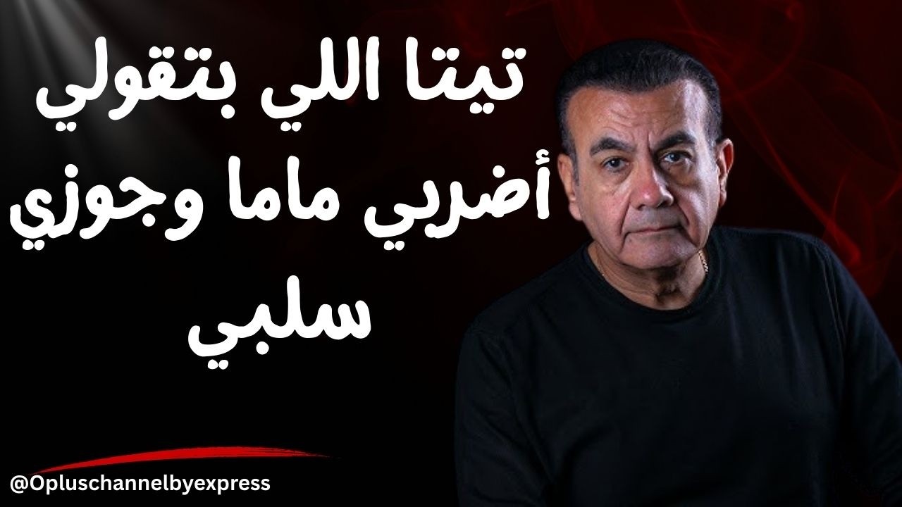 تيتا اللي بتقولي أضربي ماما وجوزي سلبي  | #أسامة_منير