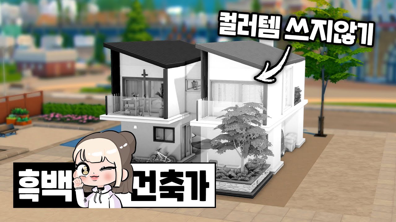 [심즈4 : 흑백건축가] 심즈를 7천시간하면 흑백으로만 건축할 수 있나요? NO