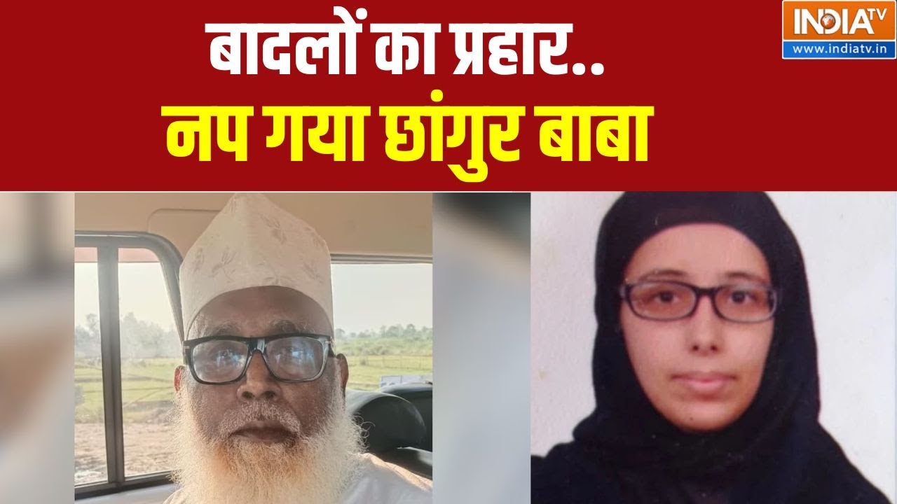 Changur Baba religion conversion: धर्मांतरण का सीक्रेट धंधा..नप गया छांगुर बाबा | Hindu To Muslim