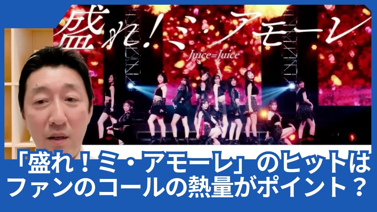 Juice=Juiceの「盛れ！ミ・アモーレ」のヒットは、ファンのコールの熱量がポイントだったようです