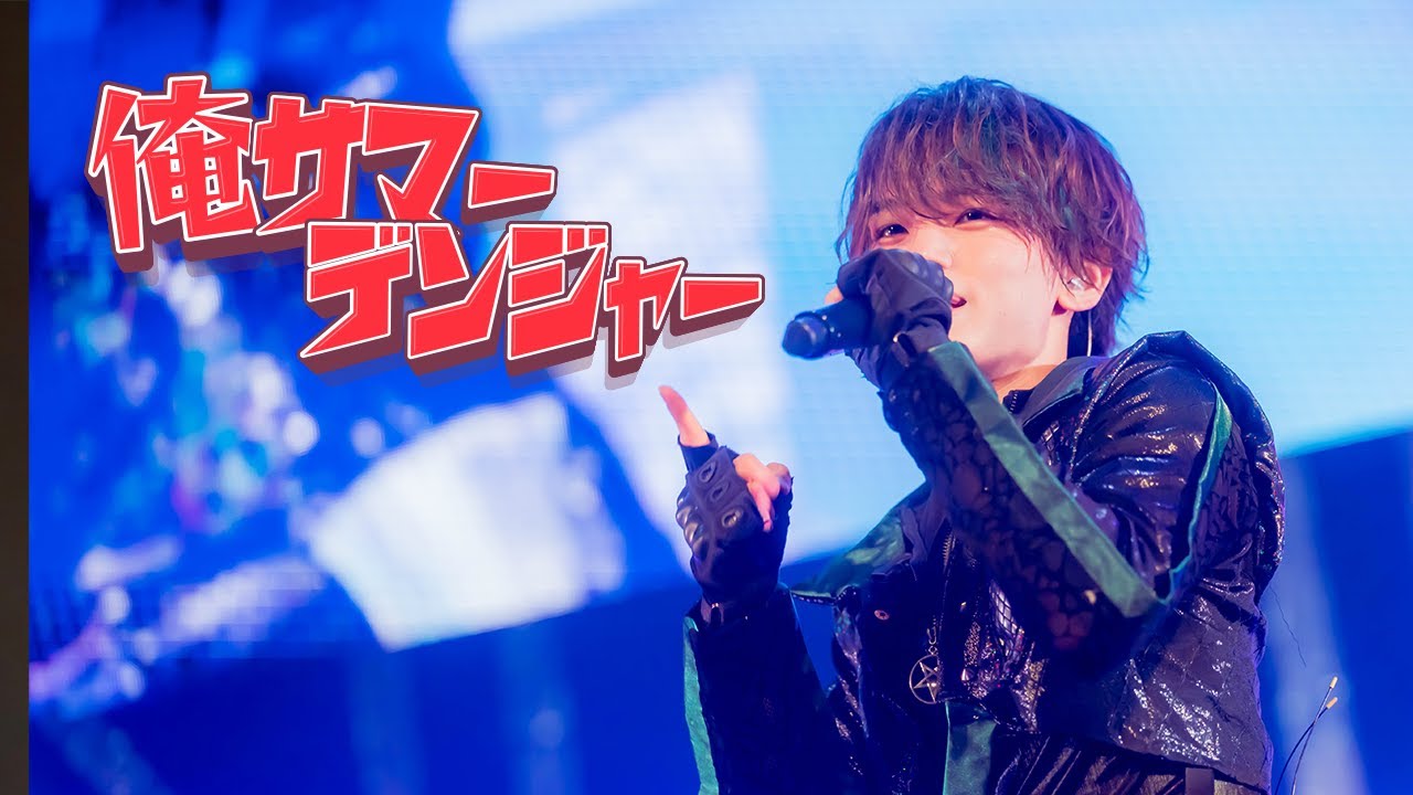 【LIVE VIDEO】俺サマーデンジャー/夢喰NEON