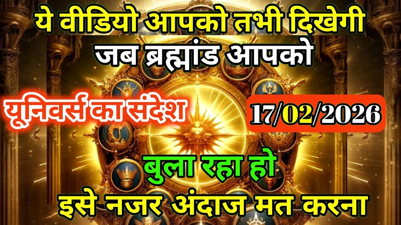 17 फरवरी 2026 को ब्रह्मांड आपको बुला रहा है तभी ये वीडियो आपके पास आई है Universe Message Universe ।