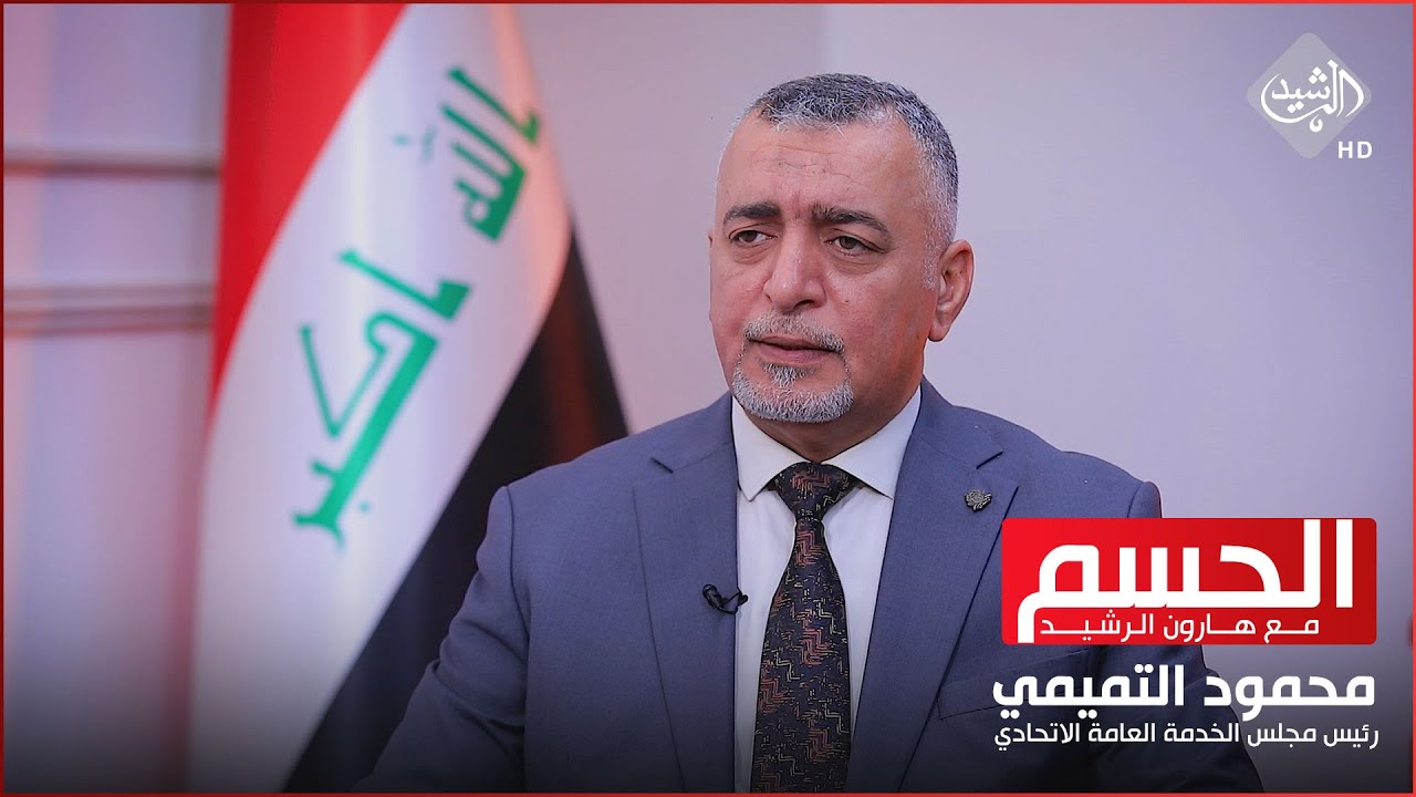 الحسم مع هارون الرشيد || التعيينات ومصيرها في ظل الموازنة الثلاثية (رئيس مجلس الخدمة محمود التميمي)