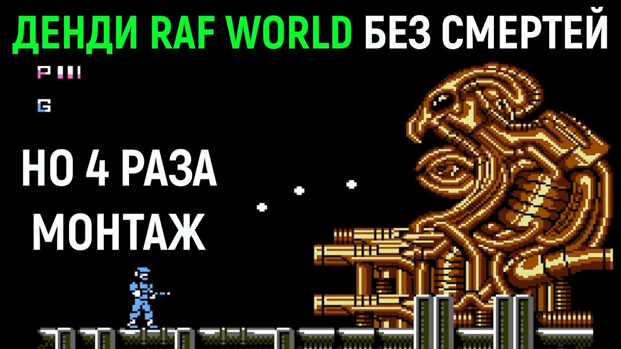 Денди Raf World БЕЗ СМЕРТЕЙ ( НО 4 РАЗА МОНТАЖ ) / Nes No Death Раф Ворлд Journey to Silius