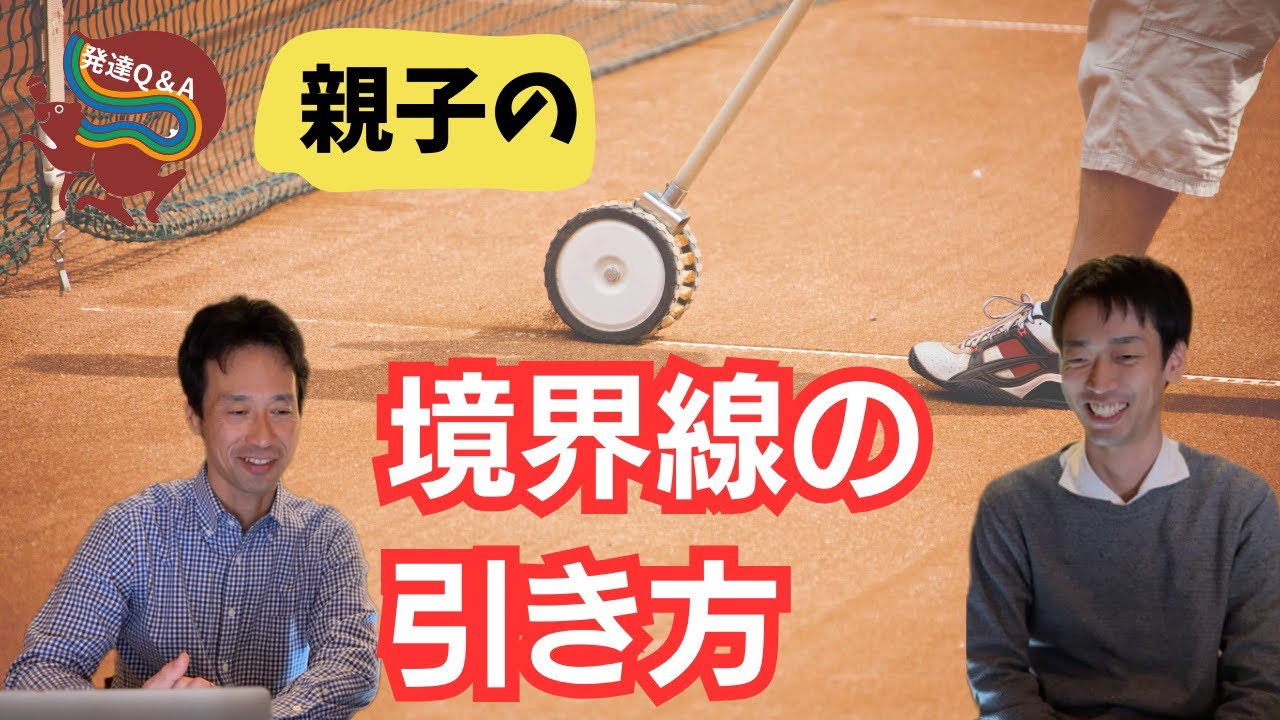 【ASDっ子の育児】こどもの気持ちに引っ張られないための境界線の作り方はどうしたらいいのでしょうか？ーはびりす発達Q＆Aー