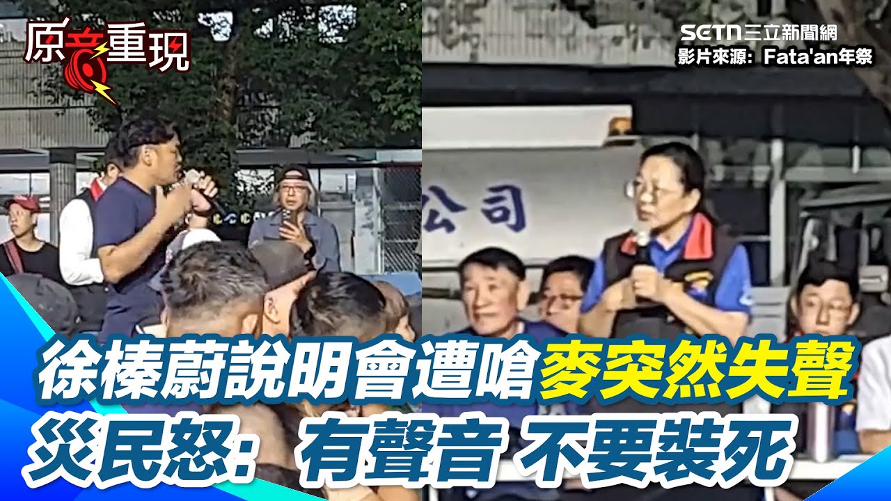 徐榛蔚說明會遭數百災民嗆聲