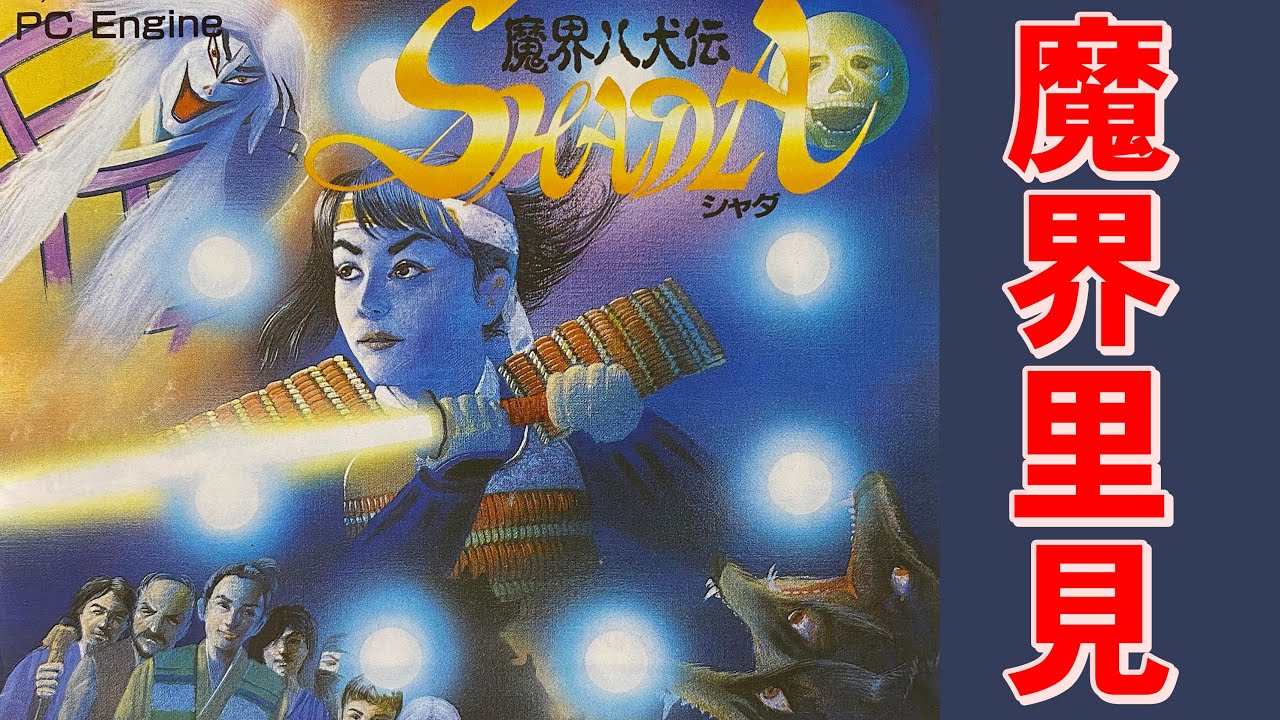 【ＰＣエンジン】魔界八犬伝シャダ　イースのパクリとか言わないで