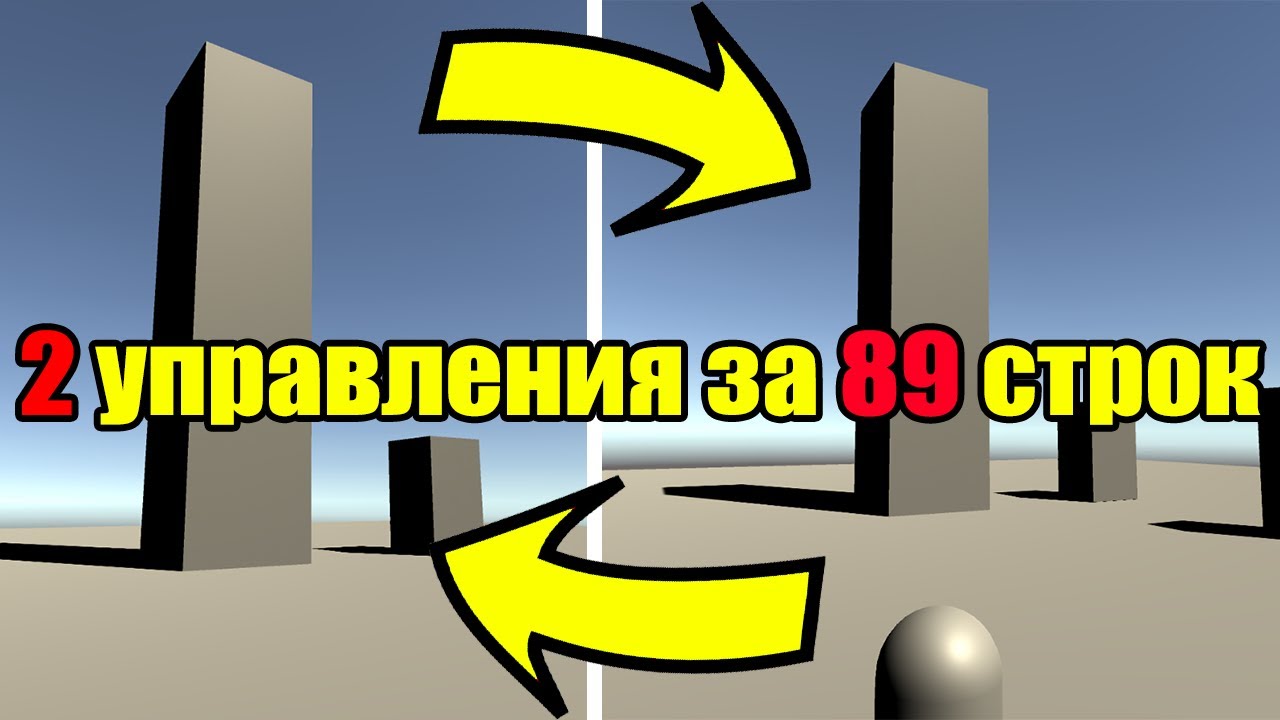 Создание управления от первого и третьего лица (Rigidbody+CharacterController) за 89 строк в Unity3D
