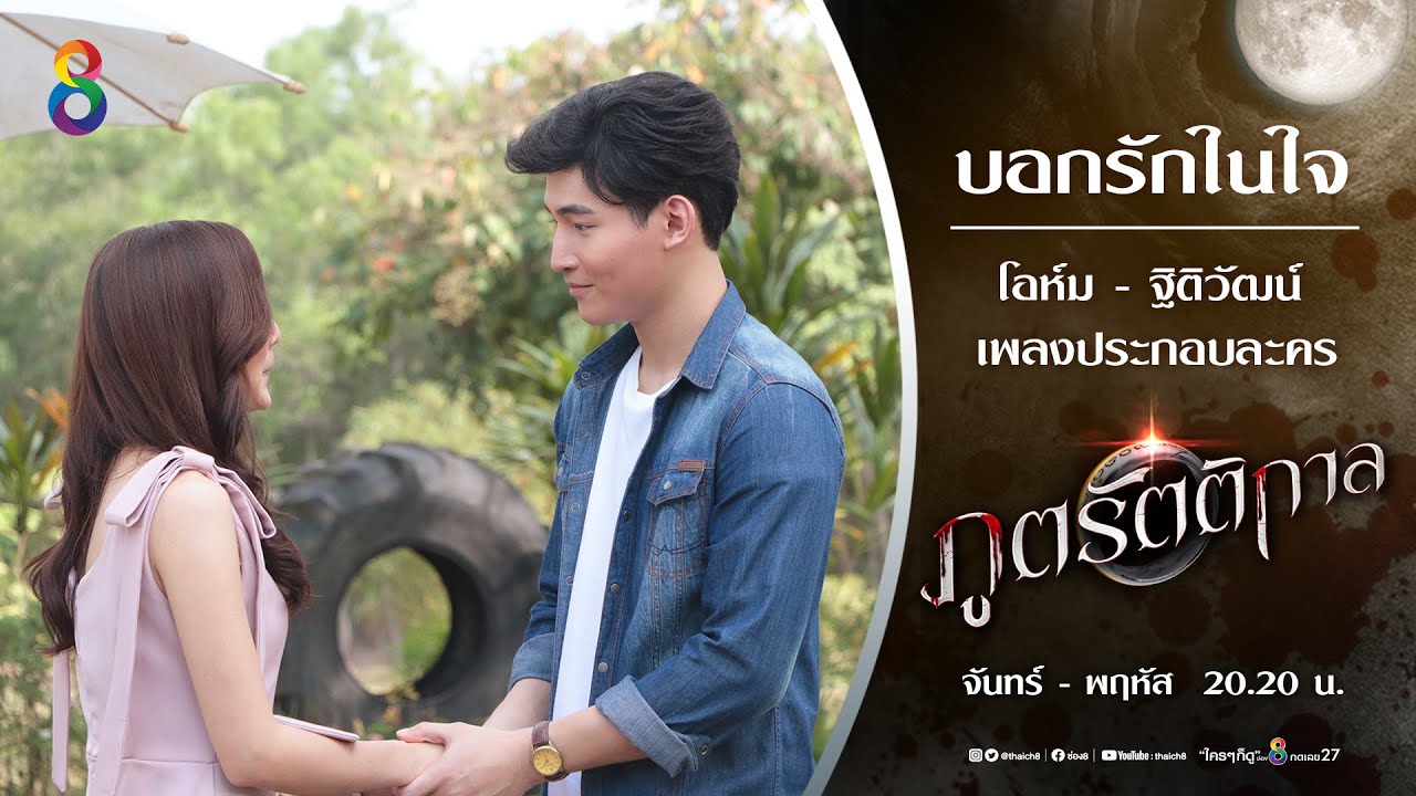 MV เพลงบอกรักในใจ 