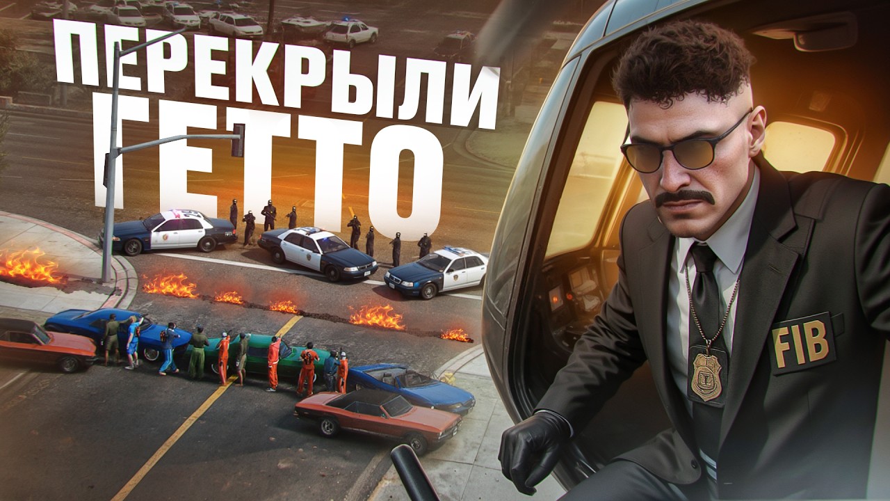 ПЕРЕКРЫЛИ ГЕТТО и НАЧАЛИ МАСШТАБНЫЙ КОНФЛИКТ с БАНДАМИ в ГТА 5 РП / GTA 5 RP