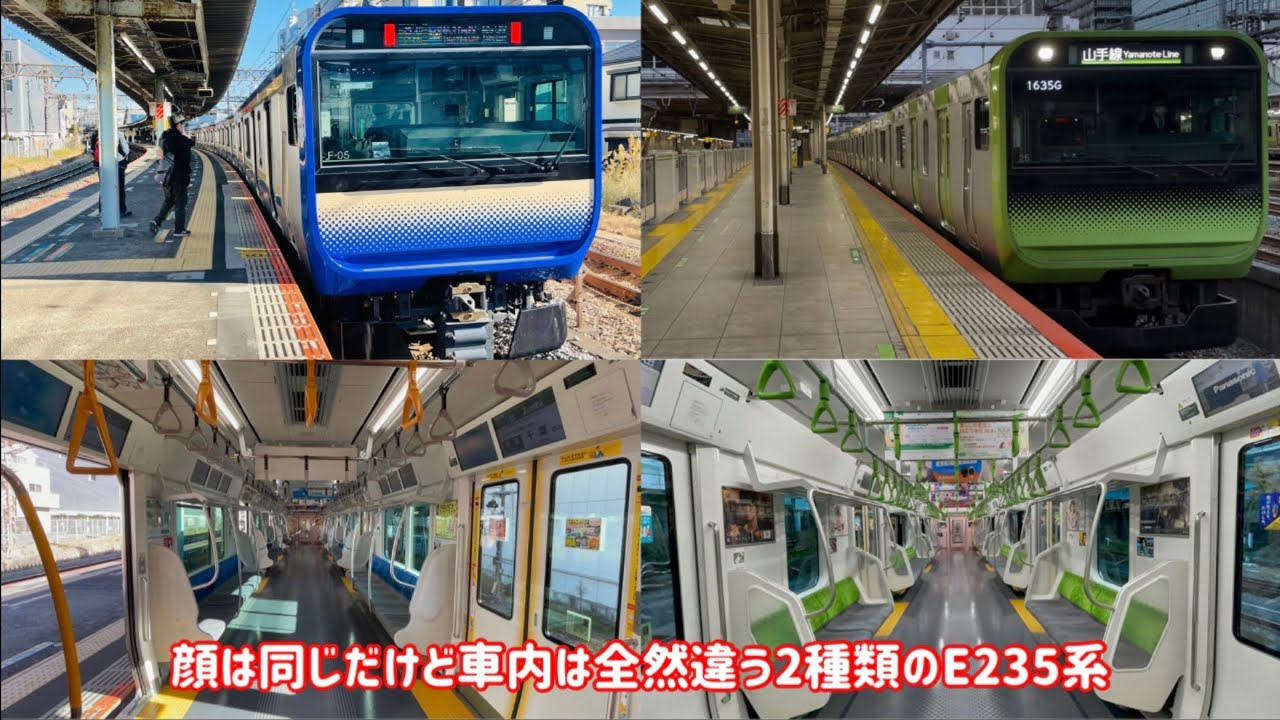 【山手線と横須賀総武線】E235系0番台とE235系1000番台を乗り比べ