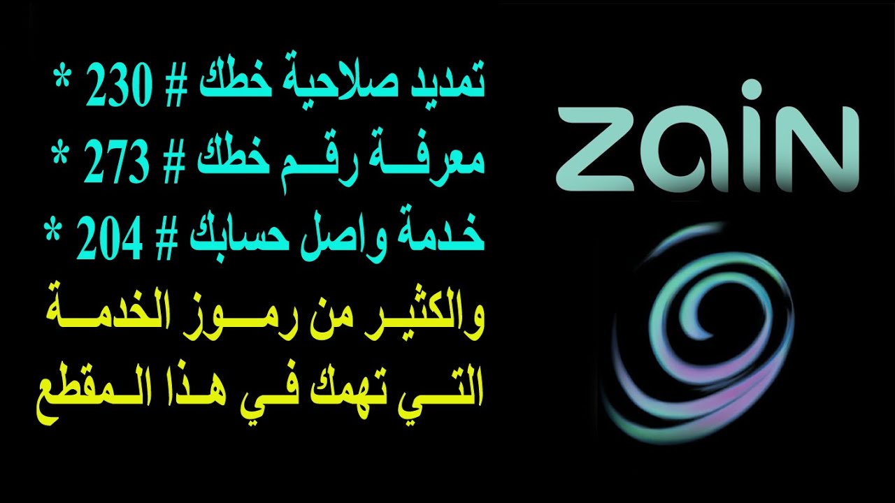 رموز شركة زين العراق ، خدمات زين العراق