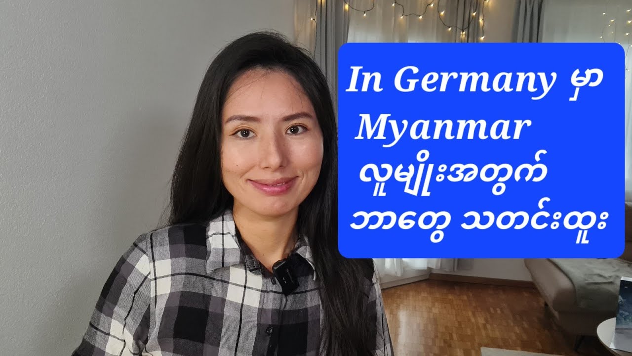 Germany နိုင်ငံမှာ မြန်မာအတွက်ဘာတွေအခွင့်ရေးရှိလဲ??