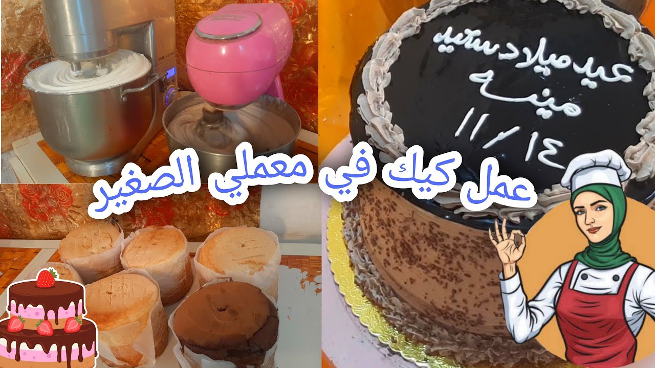 تعلم عمل الكيك من الصفر(يوم في معملي الصغير)