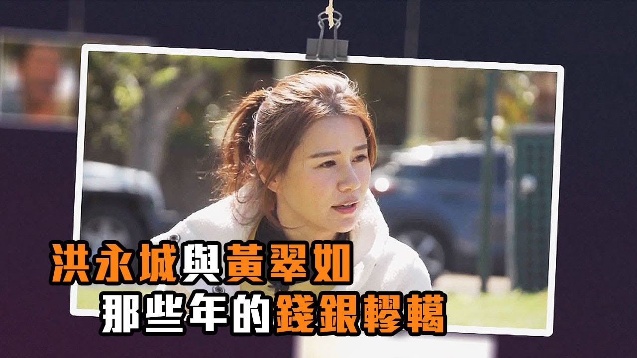 出走澳洲 | 洪永城與黃翠如 那些年的錢銀轇轕