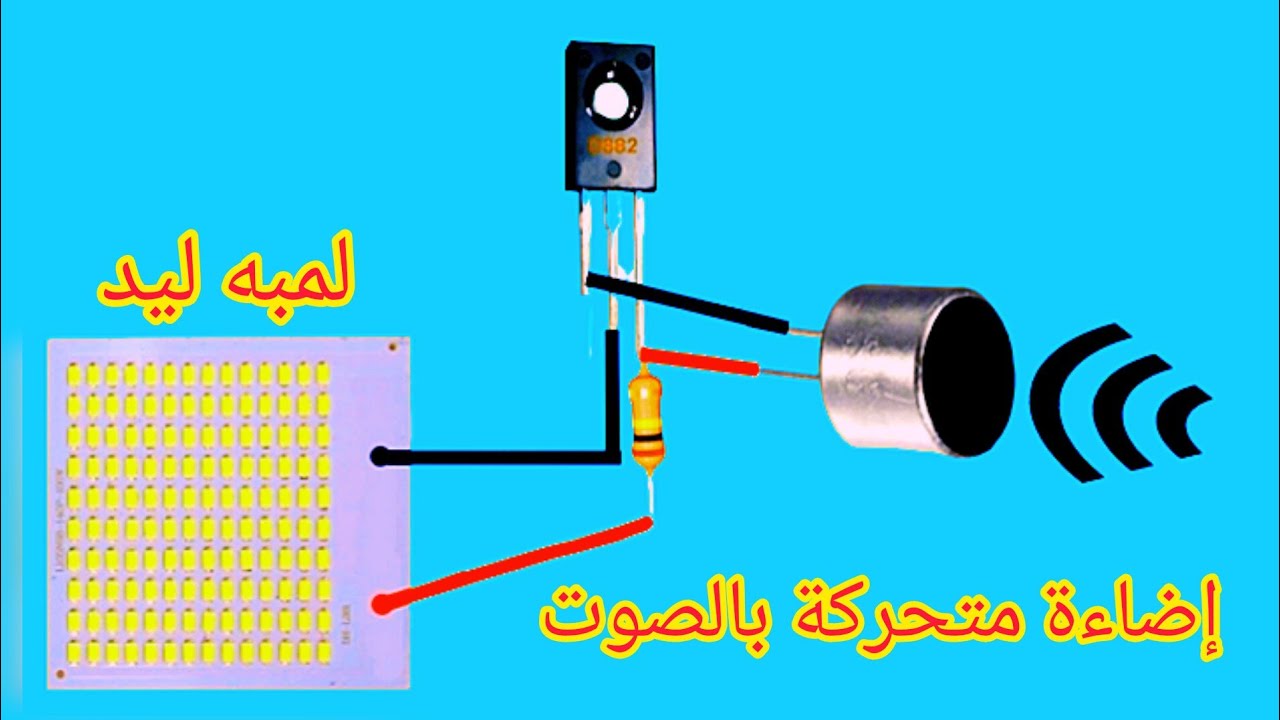 اضاءة متحركة بالصوت|كيف تصنع إضاءة متغيرة بالصوت