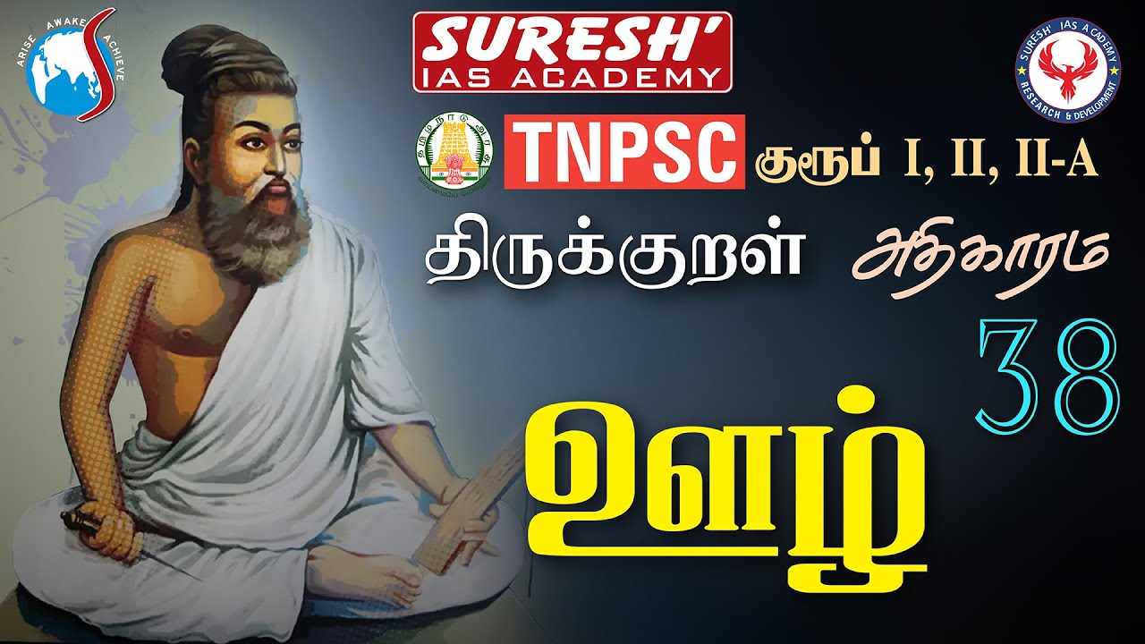 TNPSC | திருக்குறள் | 38 - ஊழ் | Suresh IAS Academy