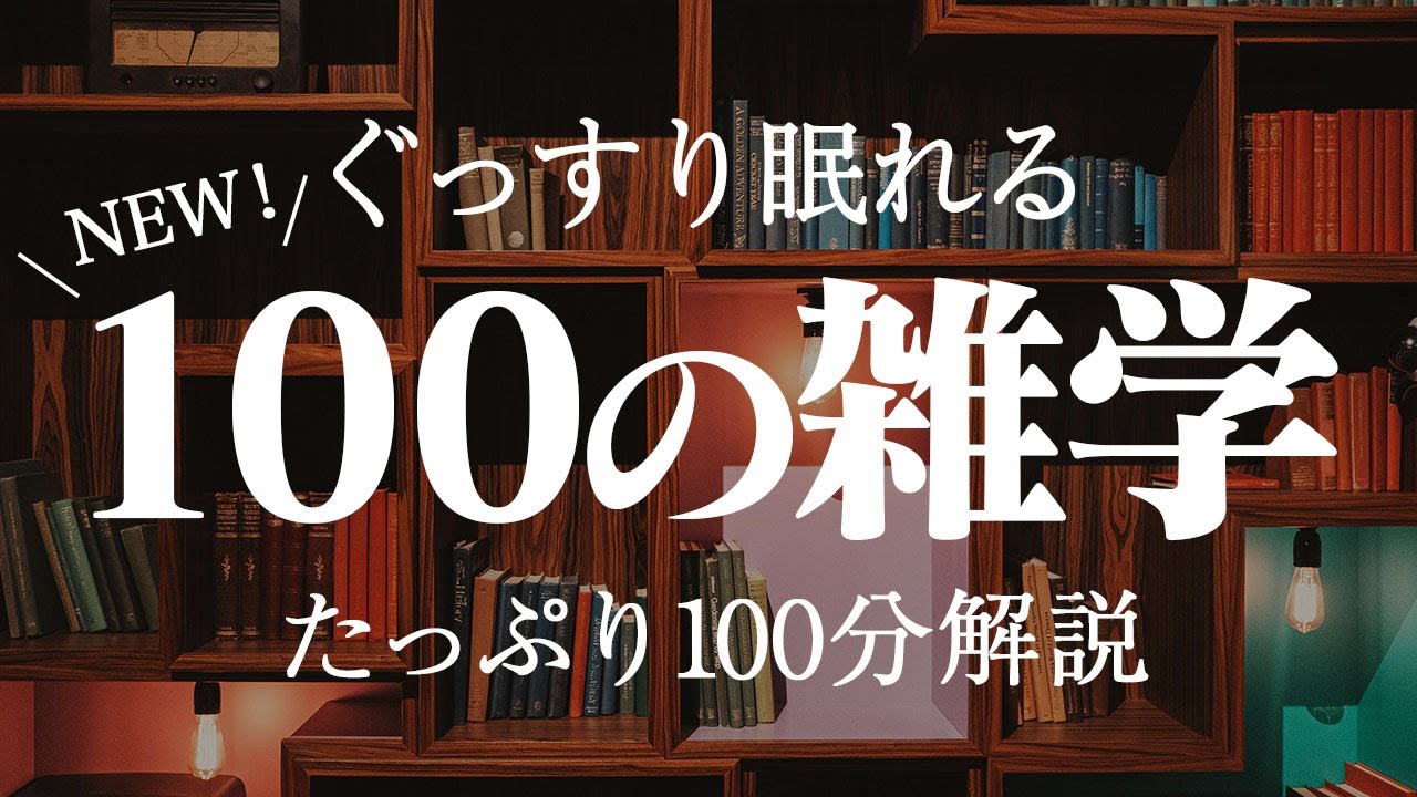 【睡眠導入用】100の雑学(解説付き)【雑学】ゆっくりお休みになって下さい♪
