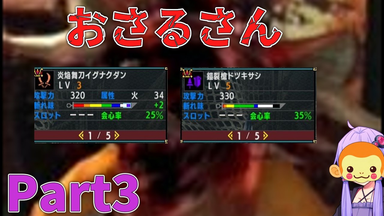 [MHXX]下手くそでも獰猛化モンスターを楽に狩猟したーい！！part3[VOICEROID+ゆっくり実況]