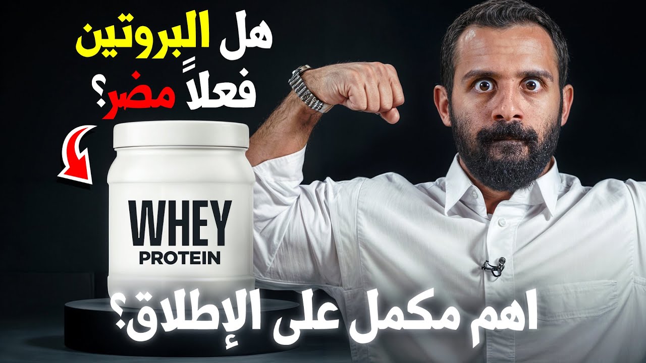 كم جرام بروتين فعلا تحتاج؟ | ما هو الواي بروتين ولماذا هو مهم؟ 💪🥩
