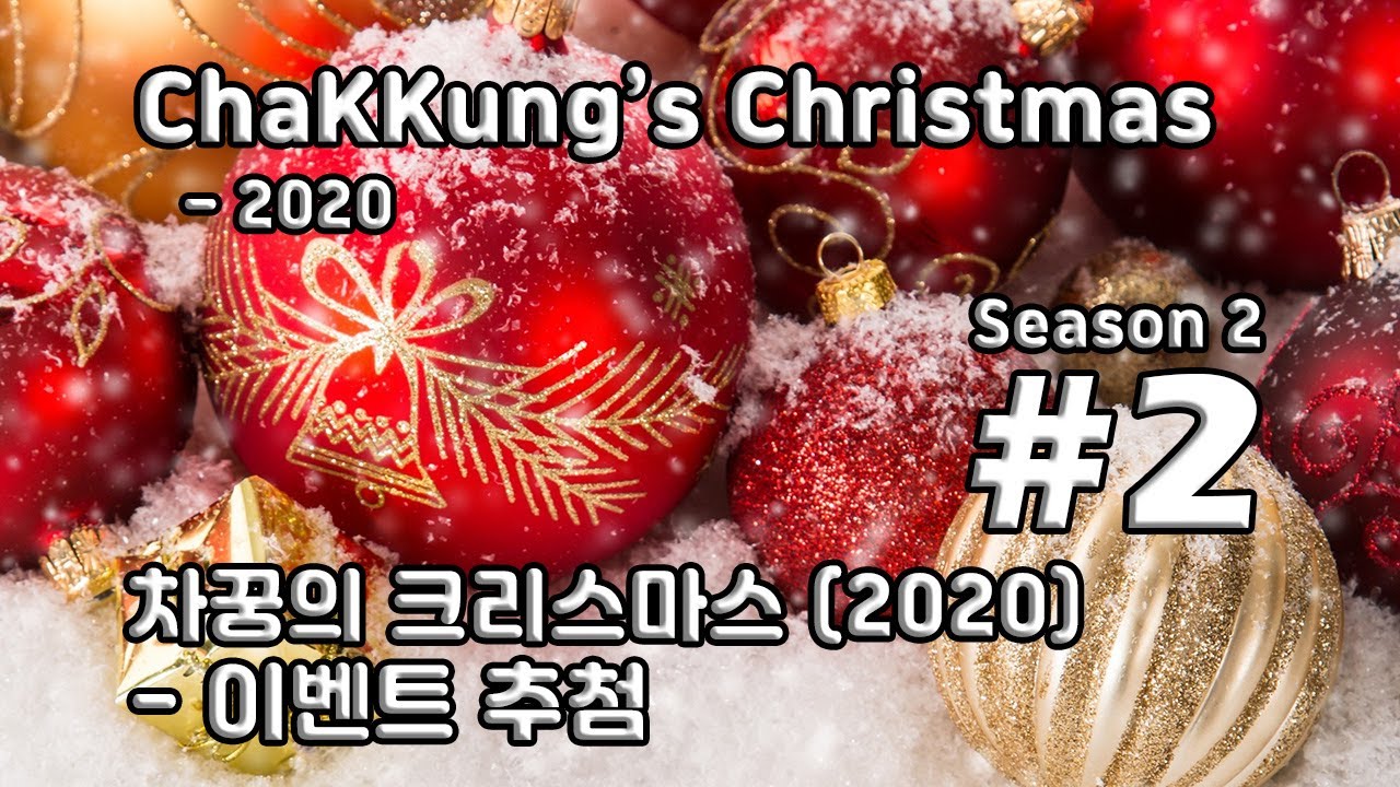 [차꿍] 차꿍의 크리스마스 [S02.E02] 차꿍의 크리스마스 (2020) - 이벤트 추첨 (ChaKKung's Christmas - 2020)