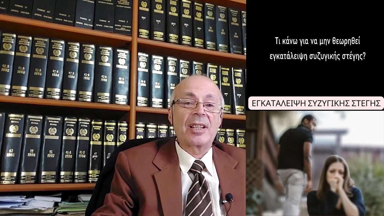 ⚡ Εγκατάλειψη συζυγικής στέγης - Τι κάνω για να μην θεωρηθεί εγκατάλειψη συζυγικής στέγης?